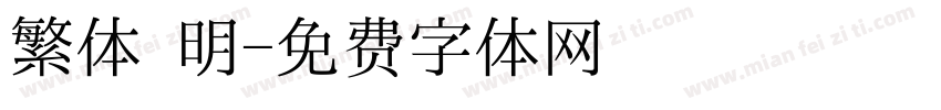 繁体 明字体转换